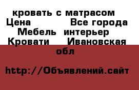 кровать с матрасом › Цена ­ 5 000 - Все города Мебель, интерьер » Кровати   . Ивановская обл.